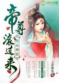 绝品神医：帝尊，滚过来！封面