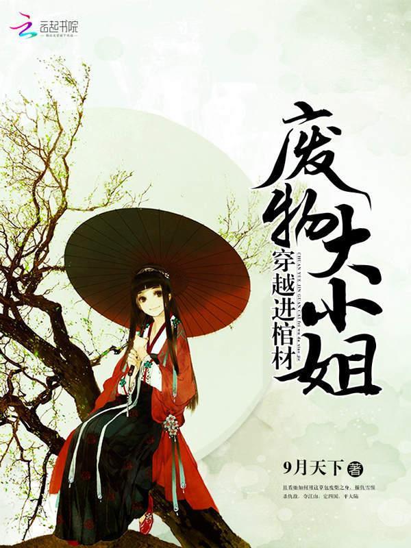 穿越进棺材：废物大小姐封面