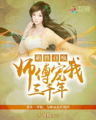 萌兽召唤:师傅宠我三千年封面