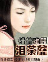 错情难醒：泪荼蘼封面