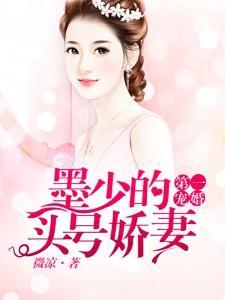 第一宠婚：墨少的头号娇妻封面