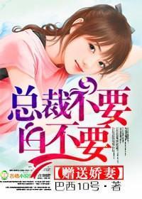 赠送娇妻,总裁不要白不要封面