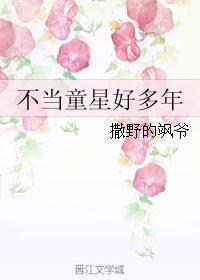 不当童星好多年封面
