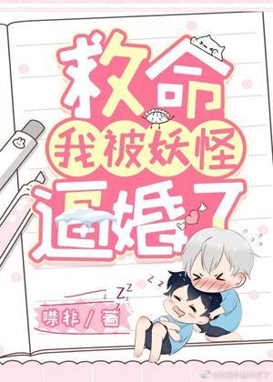 救命，我被妖怪逼婚了！封面