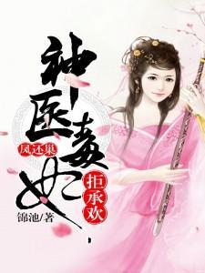 凤还巢,神医毒妃拒承欢封面