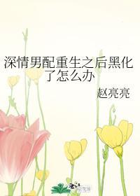 深情男配重生之后黑化了怎么办封面