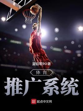 体育推广系统封面