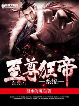 至尊狂帝系统封面