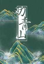 劝青山封面