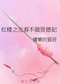 红楼之元春不做贤德妃封面