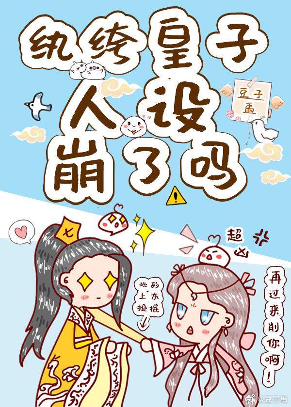 穿成白莲花后乘风破浪封面