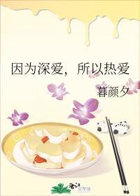 因为深爱,所以热爱封面