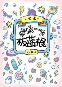 养成一只板蓝根[全息]封面