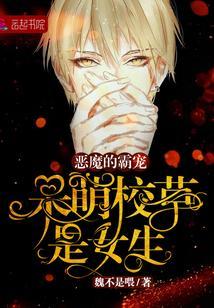 呆萌校草是女生：恶魔的霸宠封面