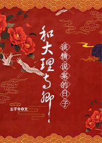 和大理寺卿谈情说案的日子封面