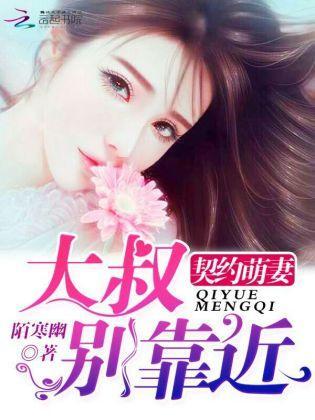 契约萌妻:大叔,别靠近封面