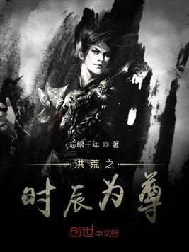 洪荒之时辰为尊封面