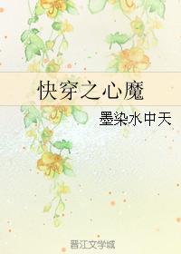 快穿之心魔封面