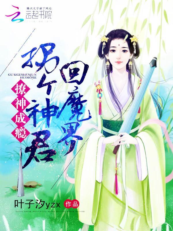撩神成瘾：拐个神君回魔界封面