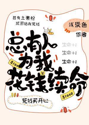 总有人为我花钱续命封面