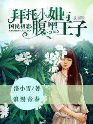 国民初恋：拜托小姐与腹黑王子封面