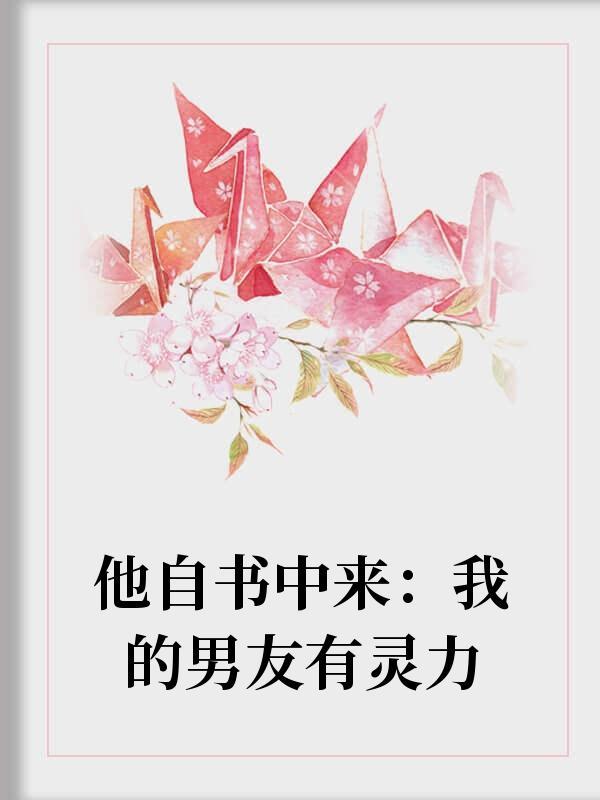 他自书中来:我的男友有灵力封面