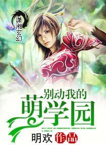 别动我的萌学园封面