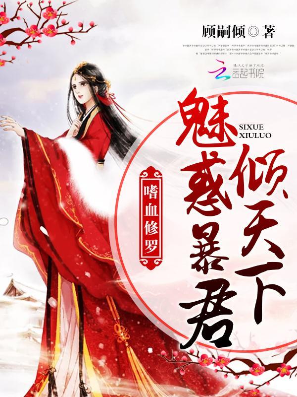 嗜血修罗：魅惑暴君倾天下封面