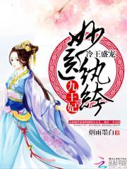 冷王盛宠：妙医纨绔九王妃封面