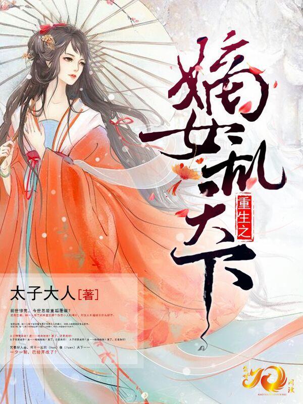 重生之嫡女乱天下封面