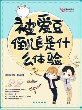 被爱豆倒追是什么体验封面