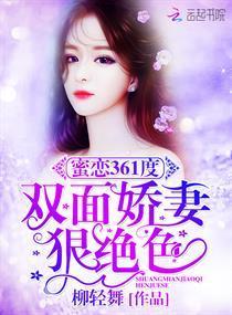 蜜恋361度:双面娇妻狠绝色封面