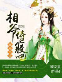 宠妻当道：相爷，侍寝吧！封面
