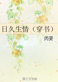 日久生情（穿书）封面