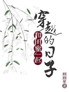 和闺蜜一起穿越的日子封面