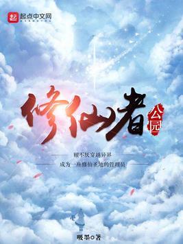 修仙者公园封面