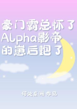 霸总怀了Alpha影帝的崽后跑了封面