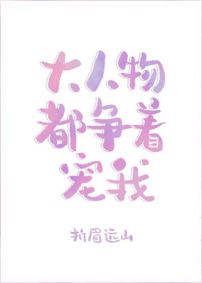 大人物都争着宠我封面