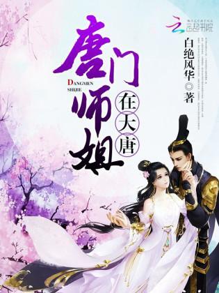 唐门师姐在大唐封面