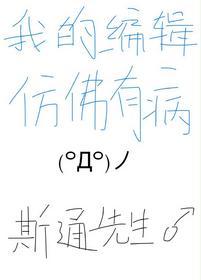 我的编辑仿佛有病封面
