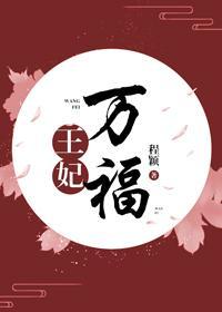王妃万福(重生)封面