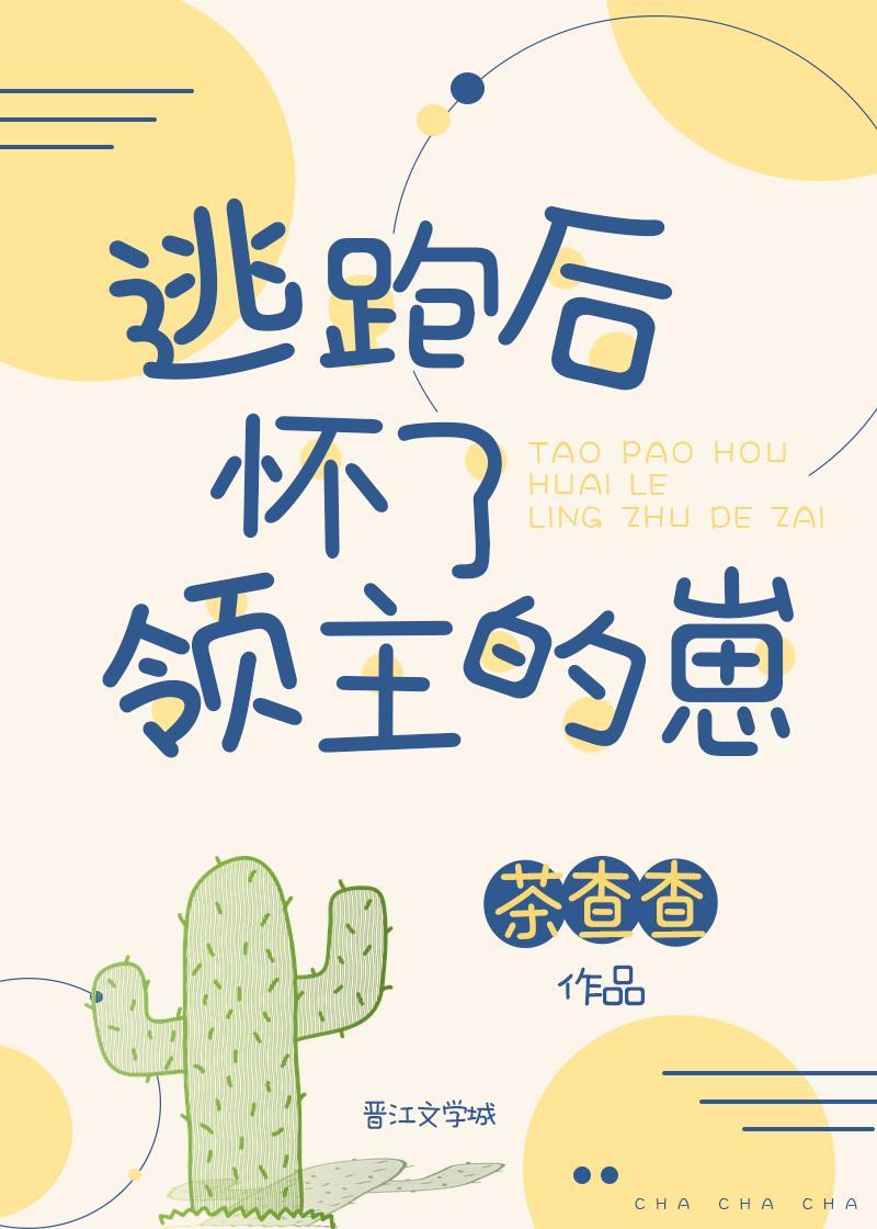 逃跑后怀了领主的崽封面