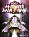 全球觉醒：开局解锁白胡子模板封面