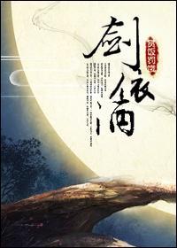 剑依酒封面