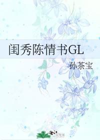 闺秀陈情书GL封面