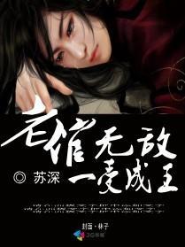老倌无敌一受成王封面
