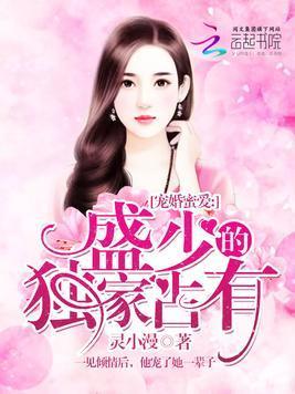 宠婚蜜爱：盛少的独家占有封面