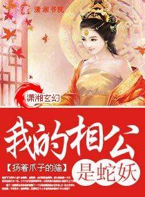 我的相公是蛇妖封面