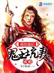 毒医蛊后:鬼王坑妻成瘾封面