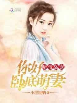 暗帝枭宠：你好，卧底萌妻！封面